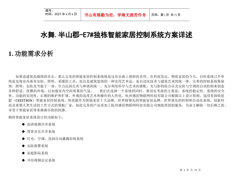 技术性--别墅智能家居控制系统方案_第1页