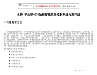 技术性--别墅智能家居控制系统方案
