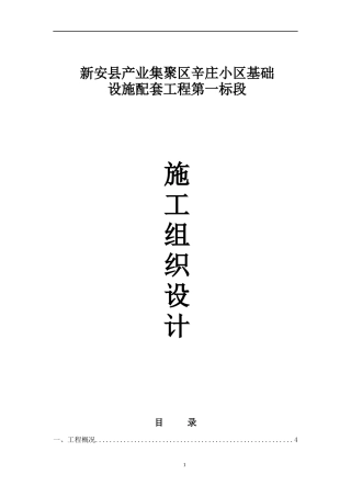 施组新安县产业集聚区辛庄小区基础设施配套工程第一标