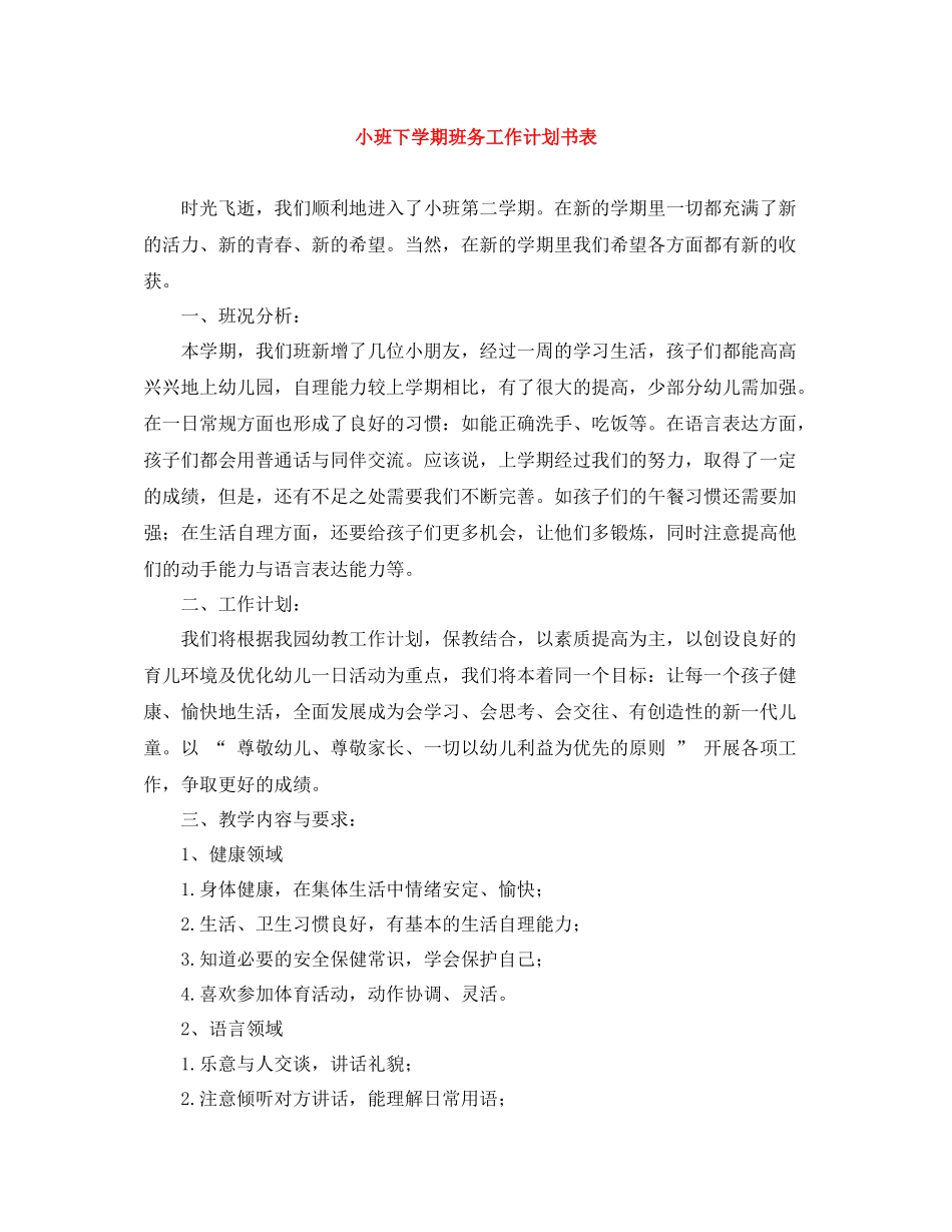 小班下学期班务工作计划书表 _第1页