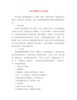 小班下学期班务工作计划书表 