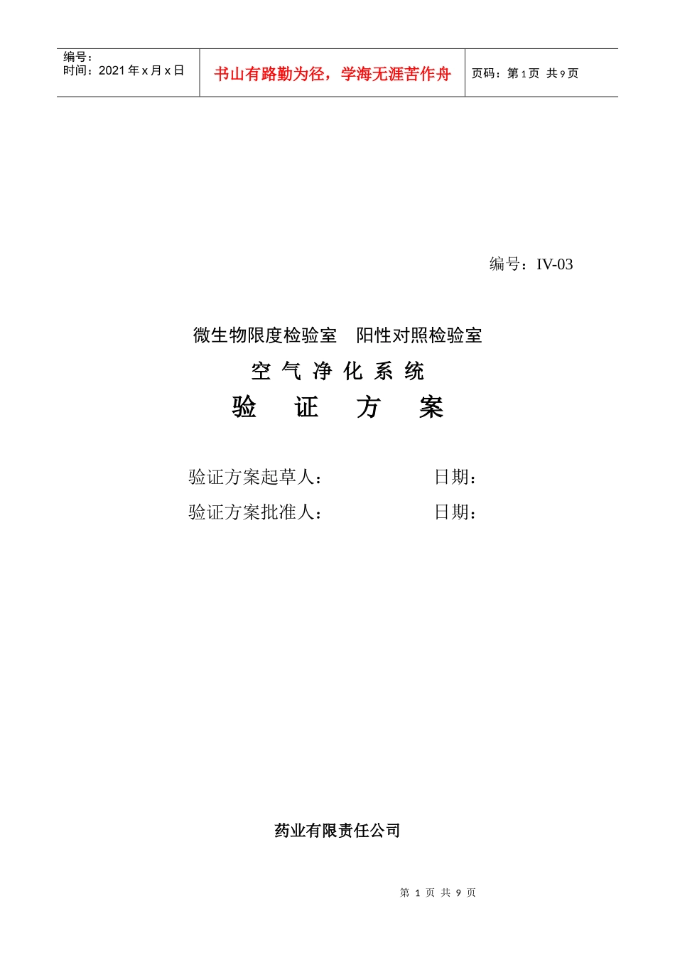 微生物限检室空气净化系统验证方案_第1页