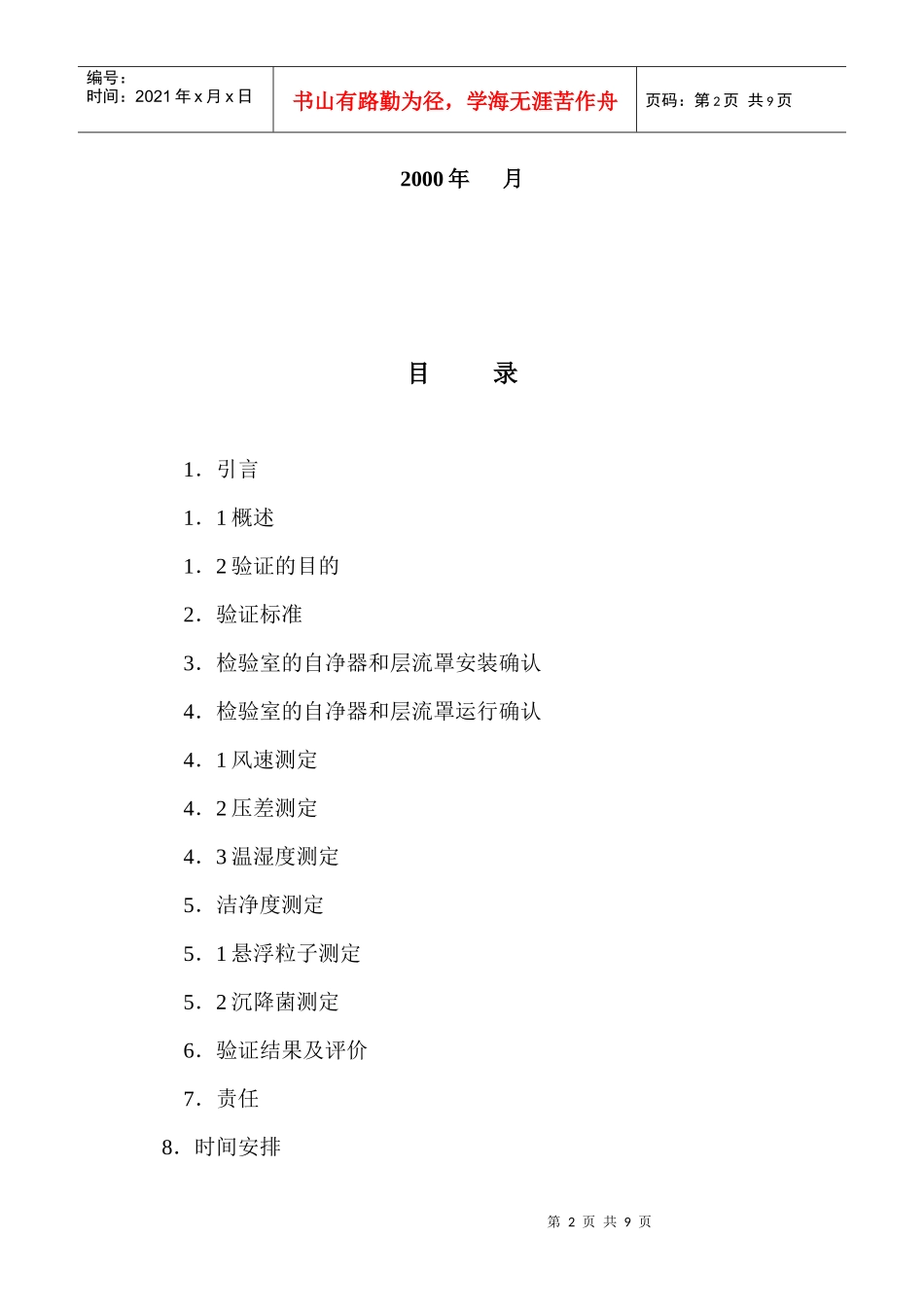 微生物限检室空气净化系统验证方案_第2页