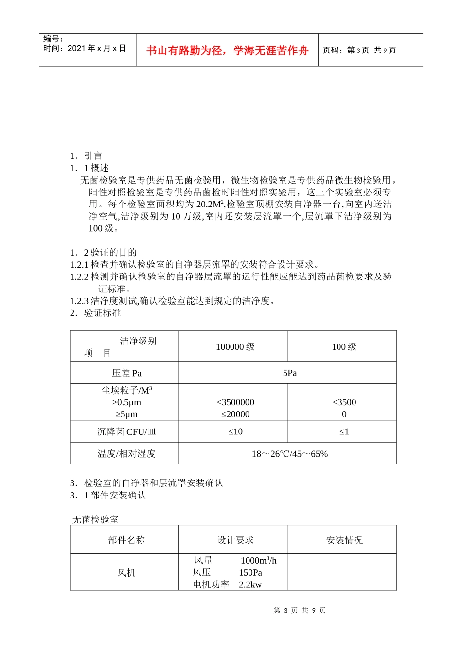 微生物限检室空气净化系统验证方案_第3页