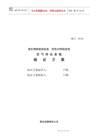 微生物限检室空气净化系统验证方案