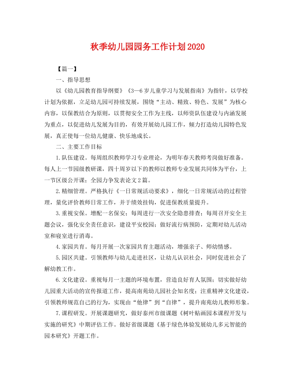 秋季幼儿园园务工作计划 _第1页