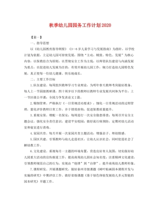秋季幼儿园园务工作计划 