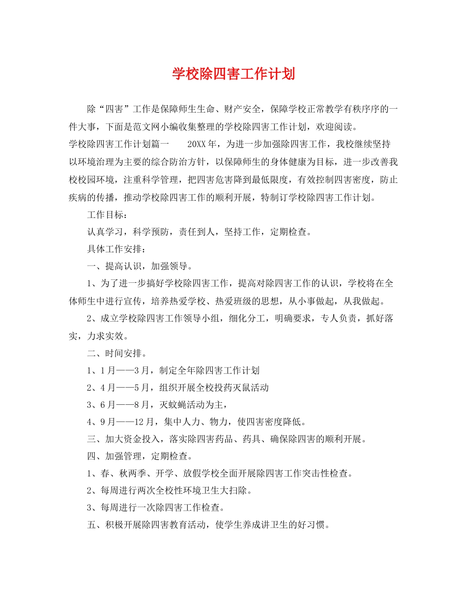 学校除四害工作计划 _第1页