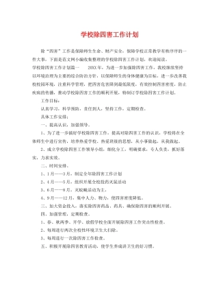 学校除四害工作计划 