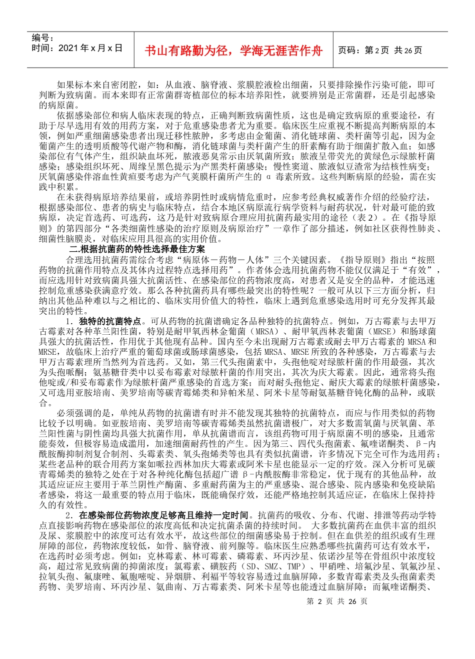 抗菌药合理应用基本思路_第2页