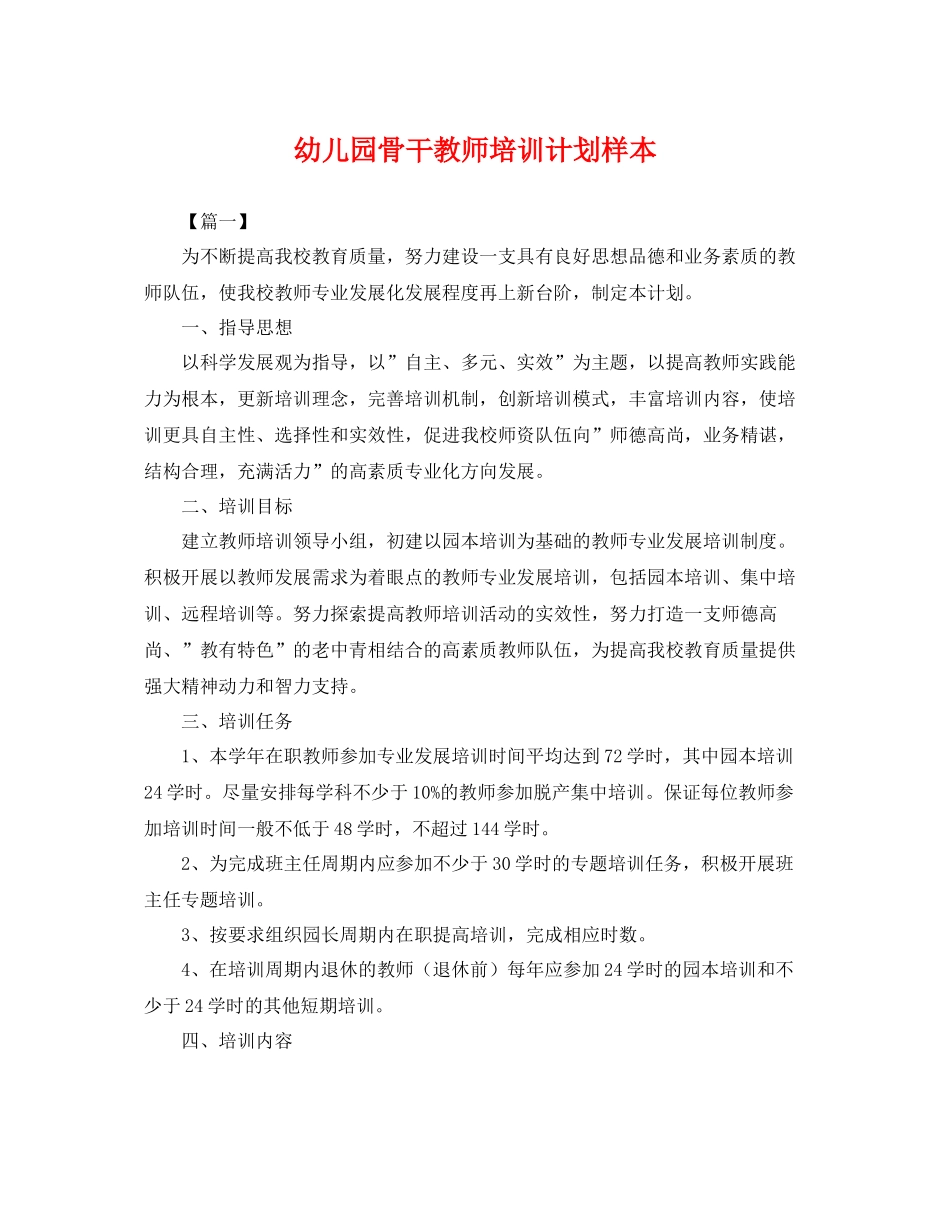幼儿园骨干教师培训计划样本 _第1页