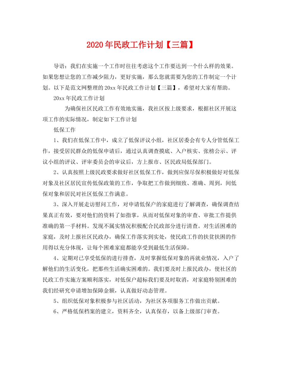 2020年民政工作计划【三篇】 _第1页