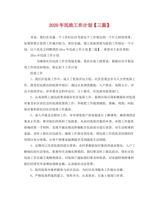 2020年民政工作计划【三篇】 
