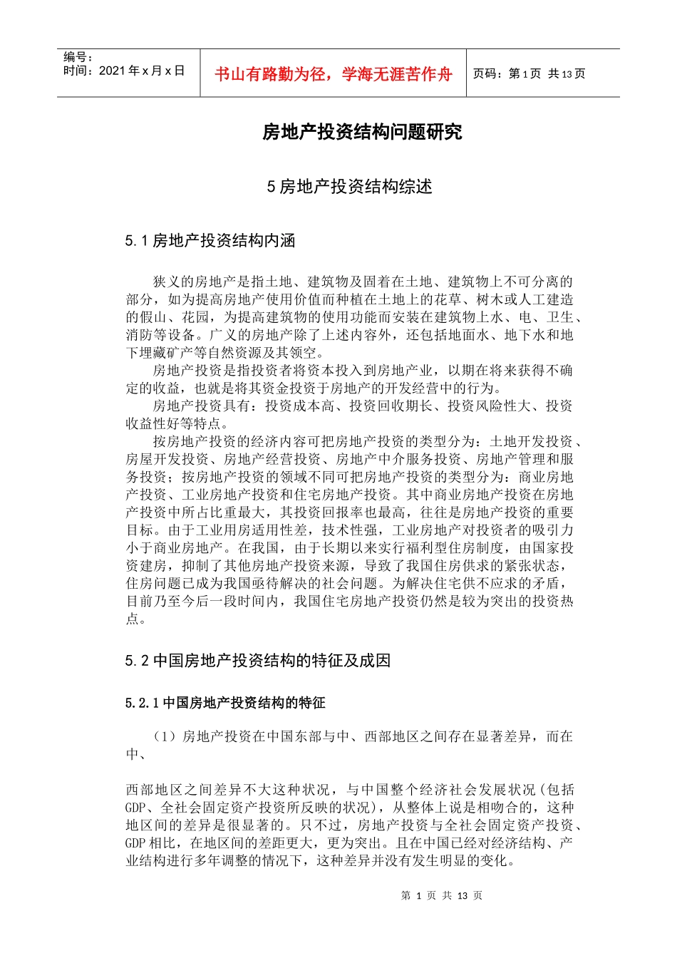 房地产投资结构问题研究(doc 19)_第1页