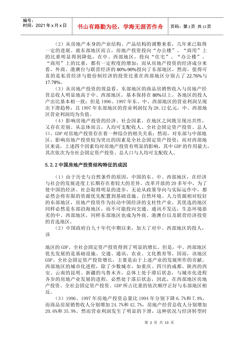 房地产投资结构问题研究(doc 19)_第2页