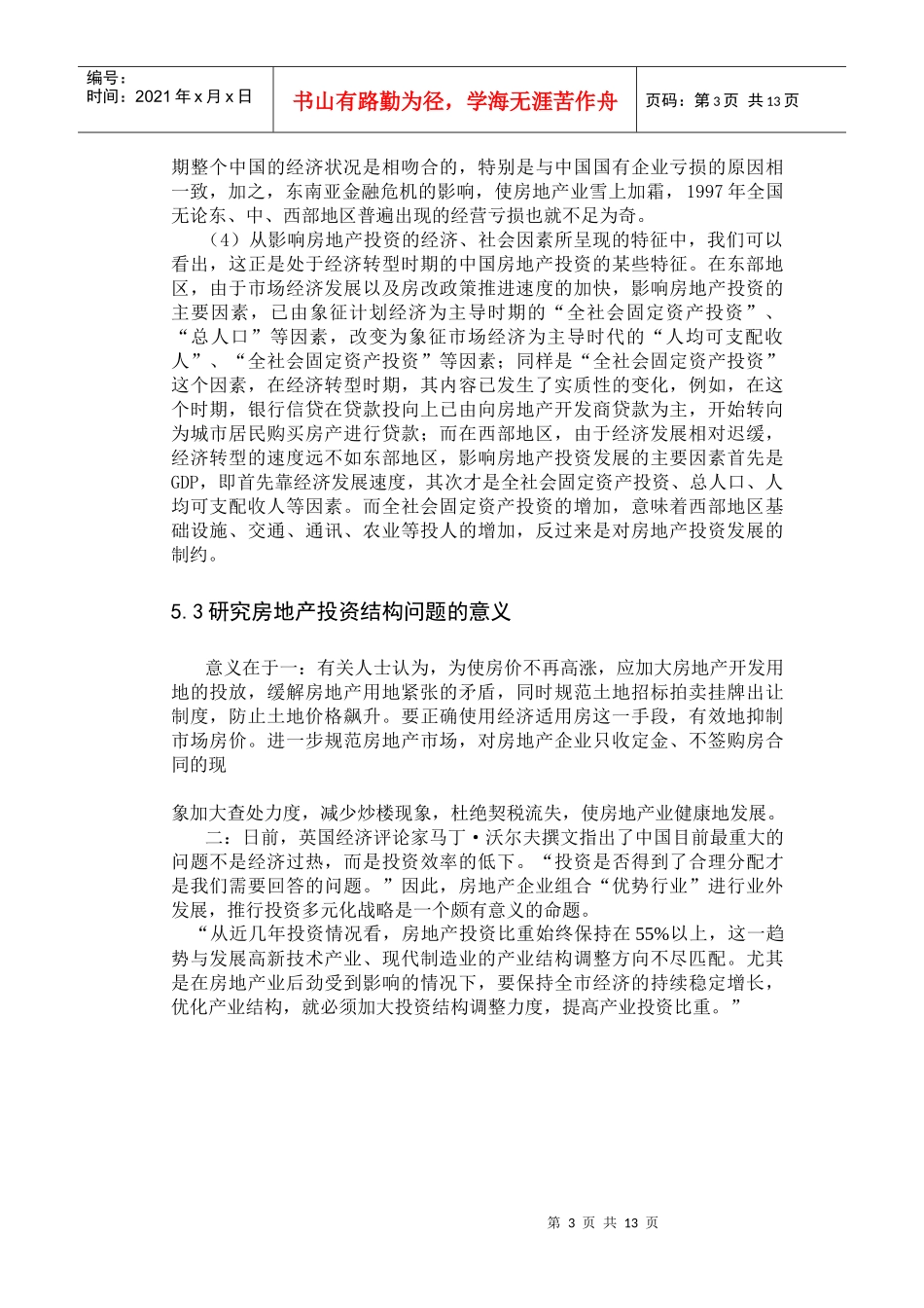 房地产投资结构问题研究(doc 19)_第3页