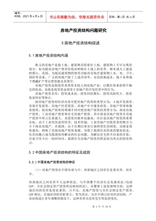 房地产投资结构问题研究(doc 19)