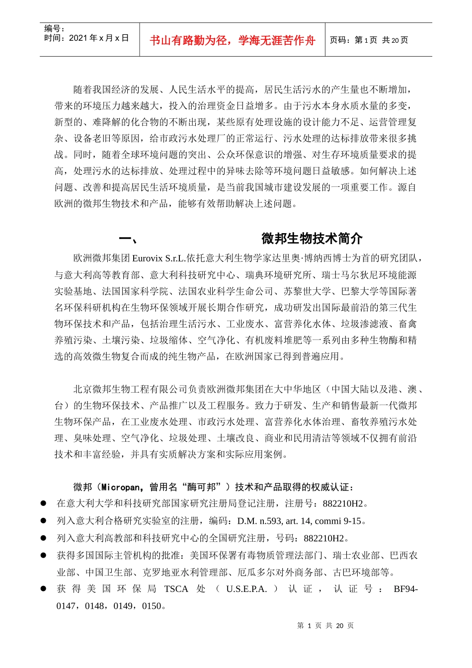 微邦生物技术生活污水处理中的应用_第3页