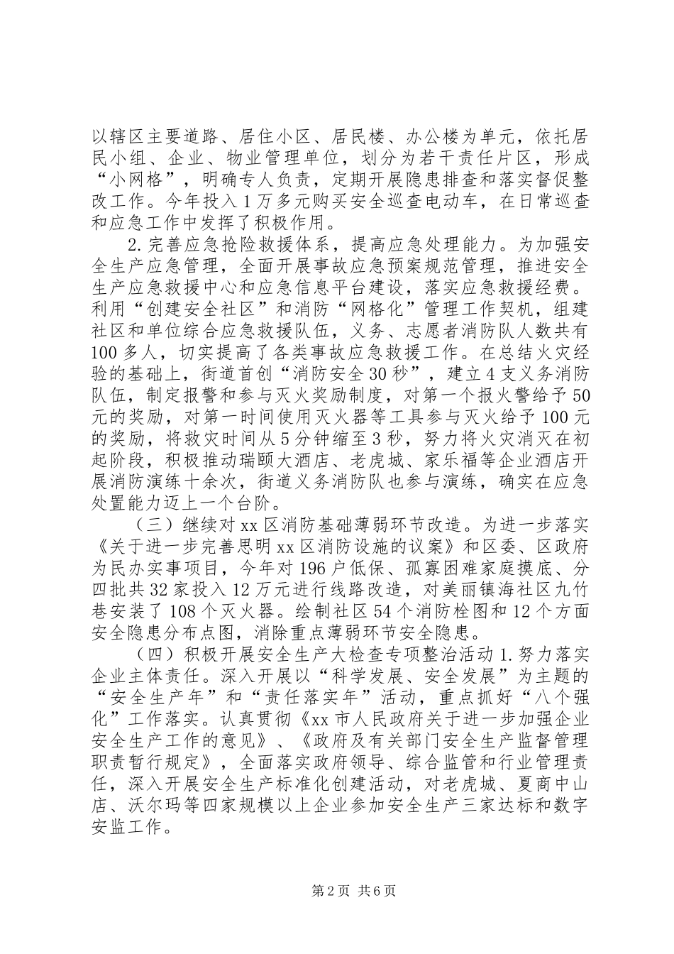 街道办事处安全生产工作汇报_第2页