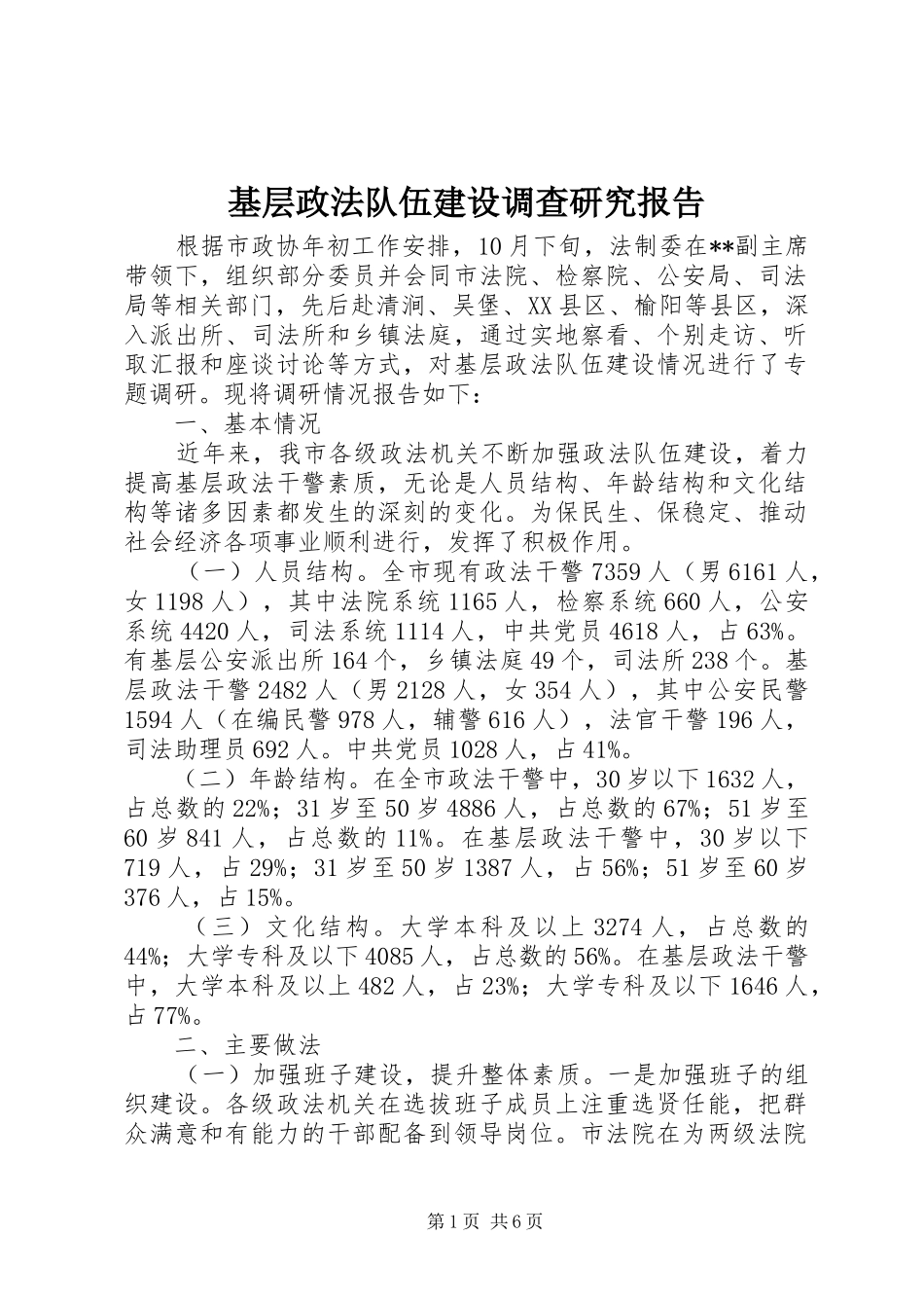 基层政法队伍建设调查研究报告_第1页