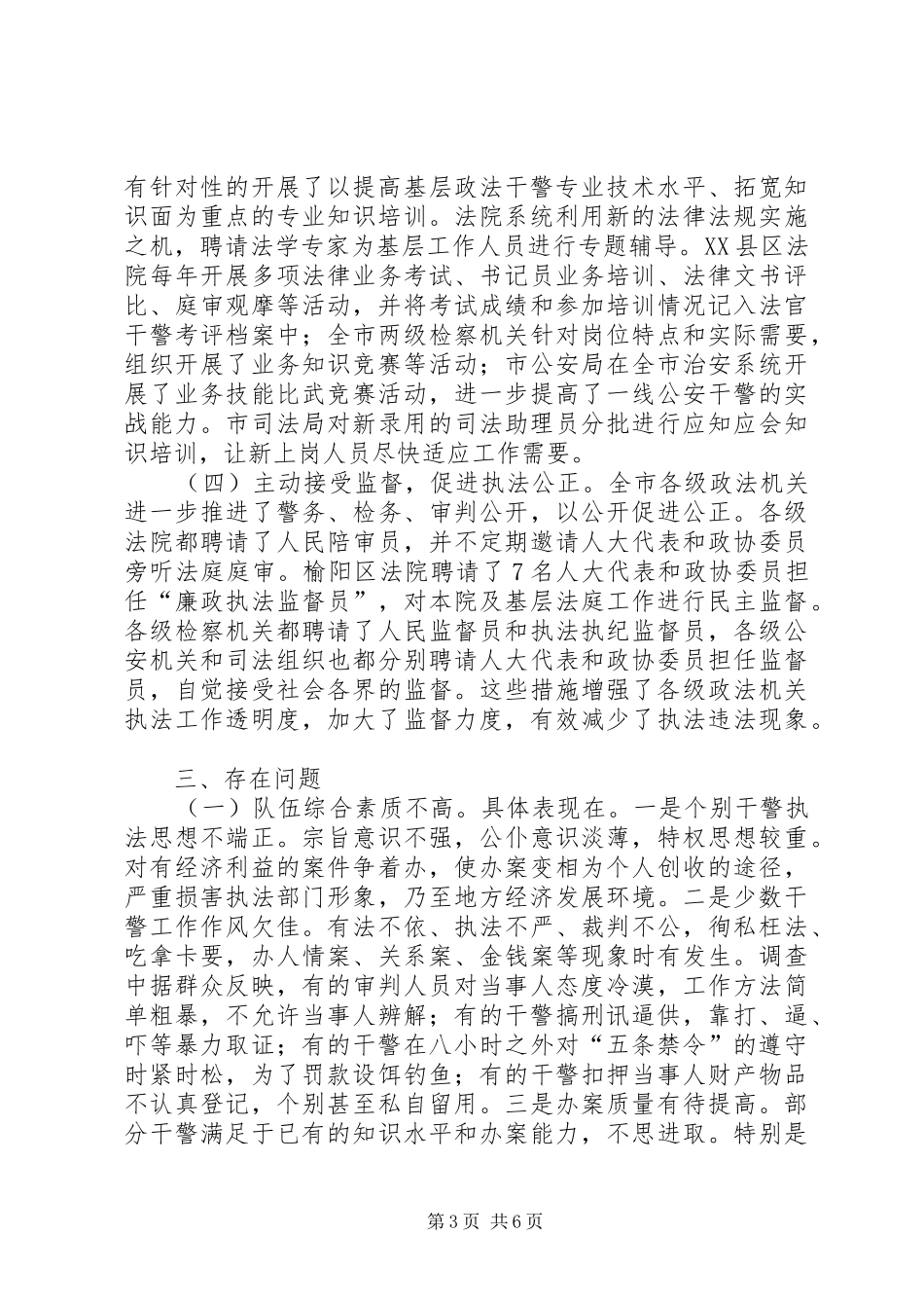 基层政法队伍建设调查研究报告_第3页