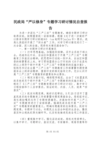 民政局“严以修身”专题学习研讨情况自查报告