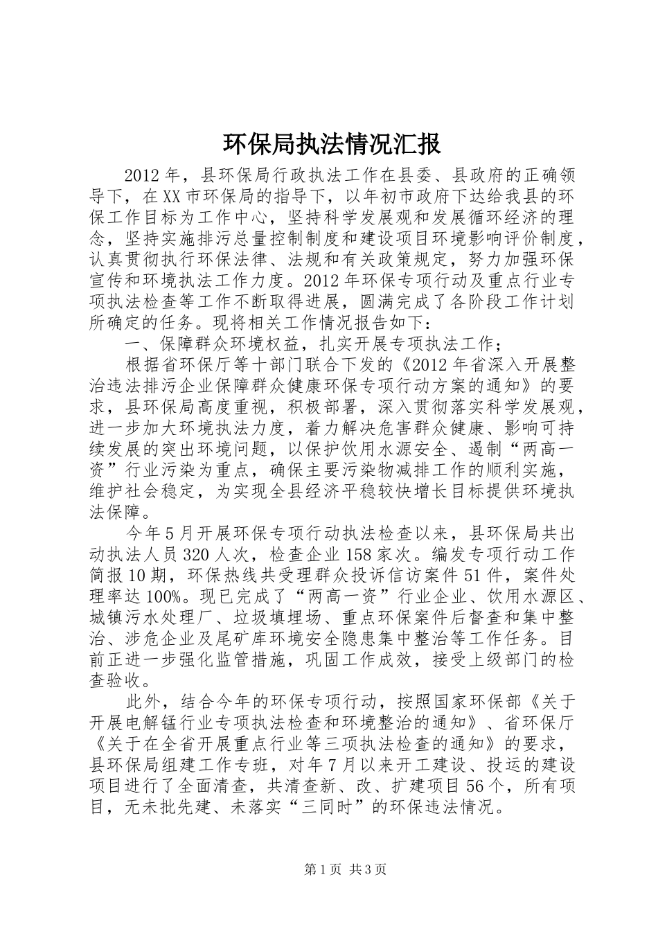 环保局执法情况汇报_第1页