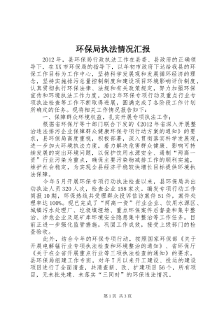 环保局执法情况汇报