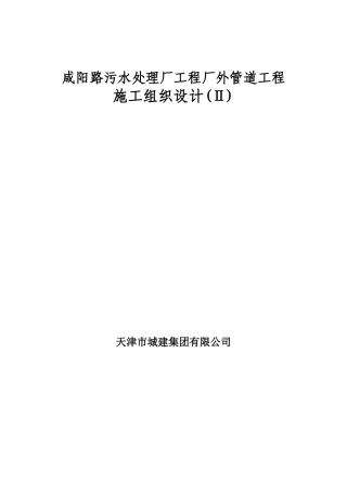 咸阳路市政海污水管道工程施工组织设计方案(DOC23页)