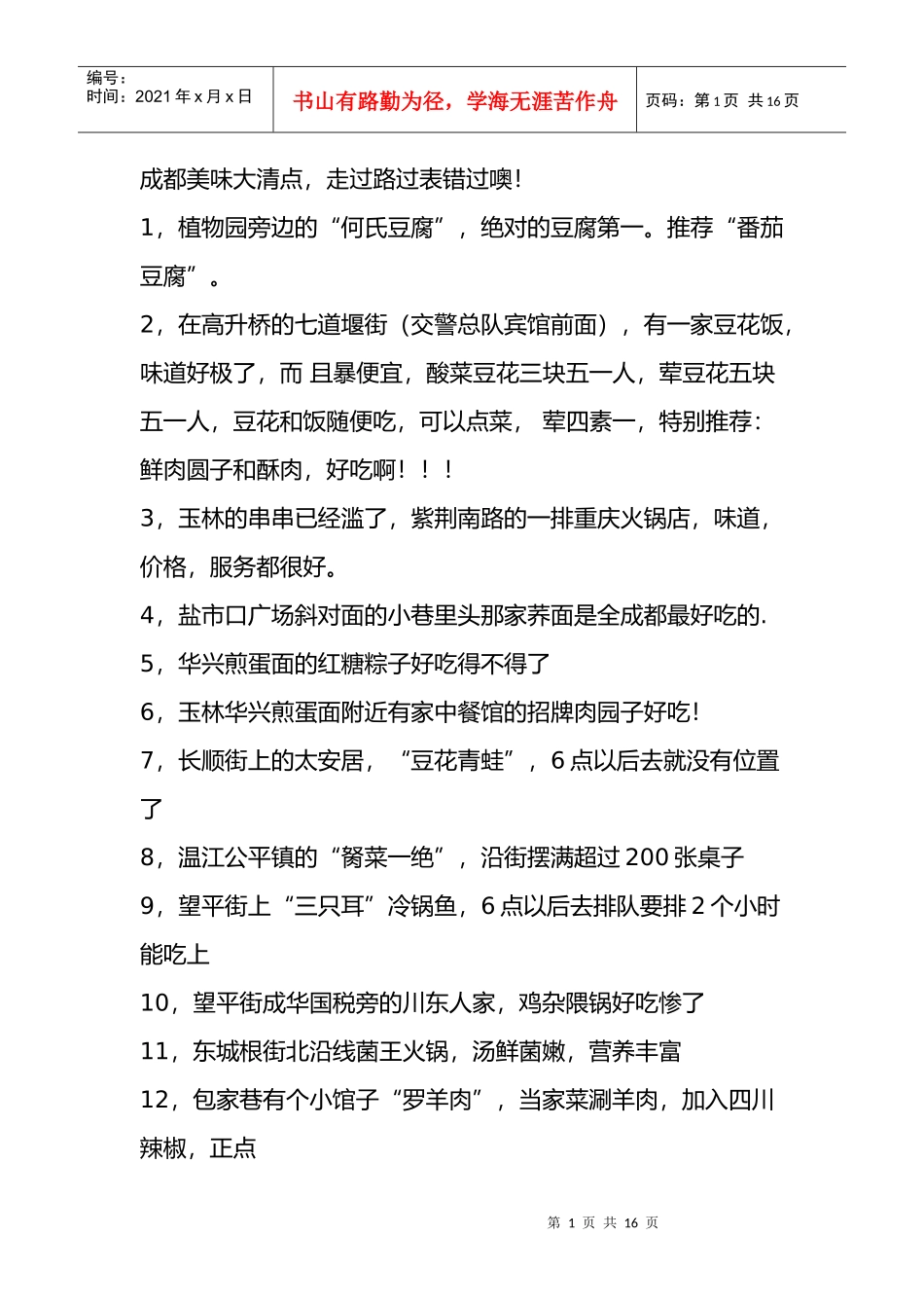 成都经典小吃旅游胜地精粹集合_第1页
