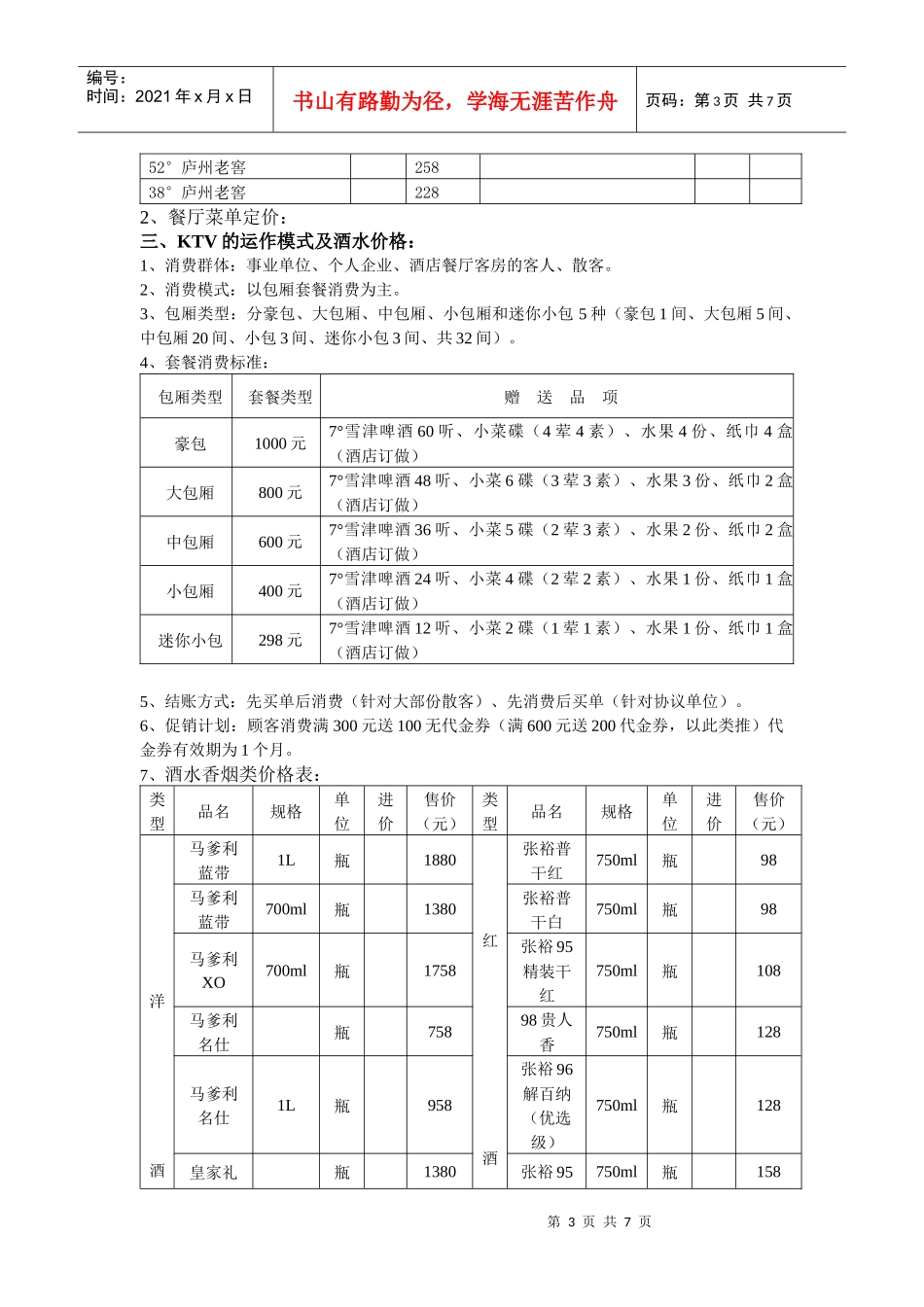 大酒店试营业期间总体策划_第3页
