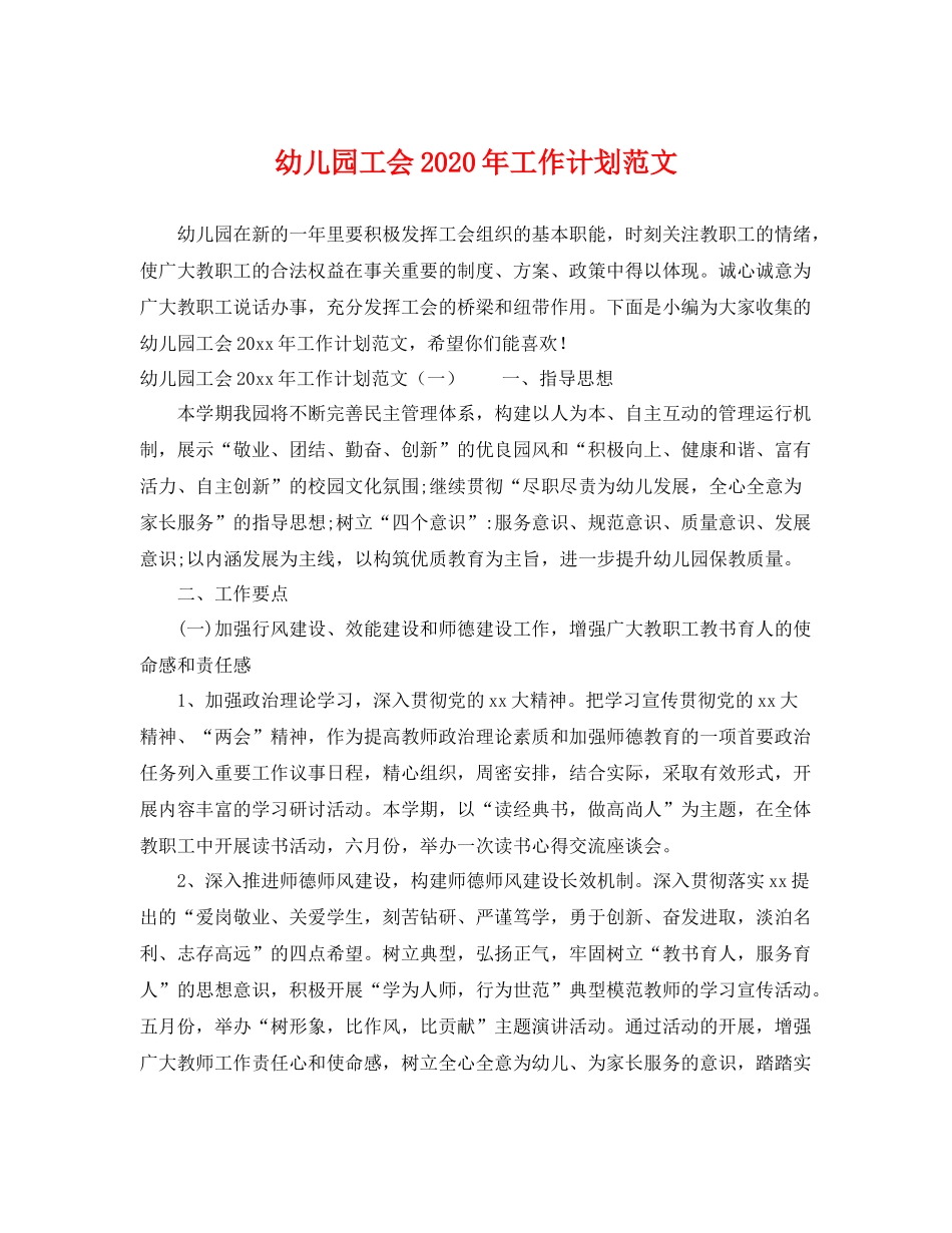 幼儿园工会年工作计划范文 _第1页