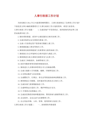 人事行政部工作计划 