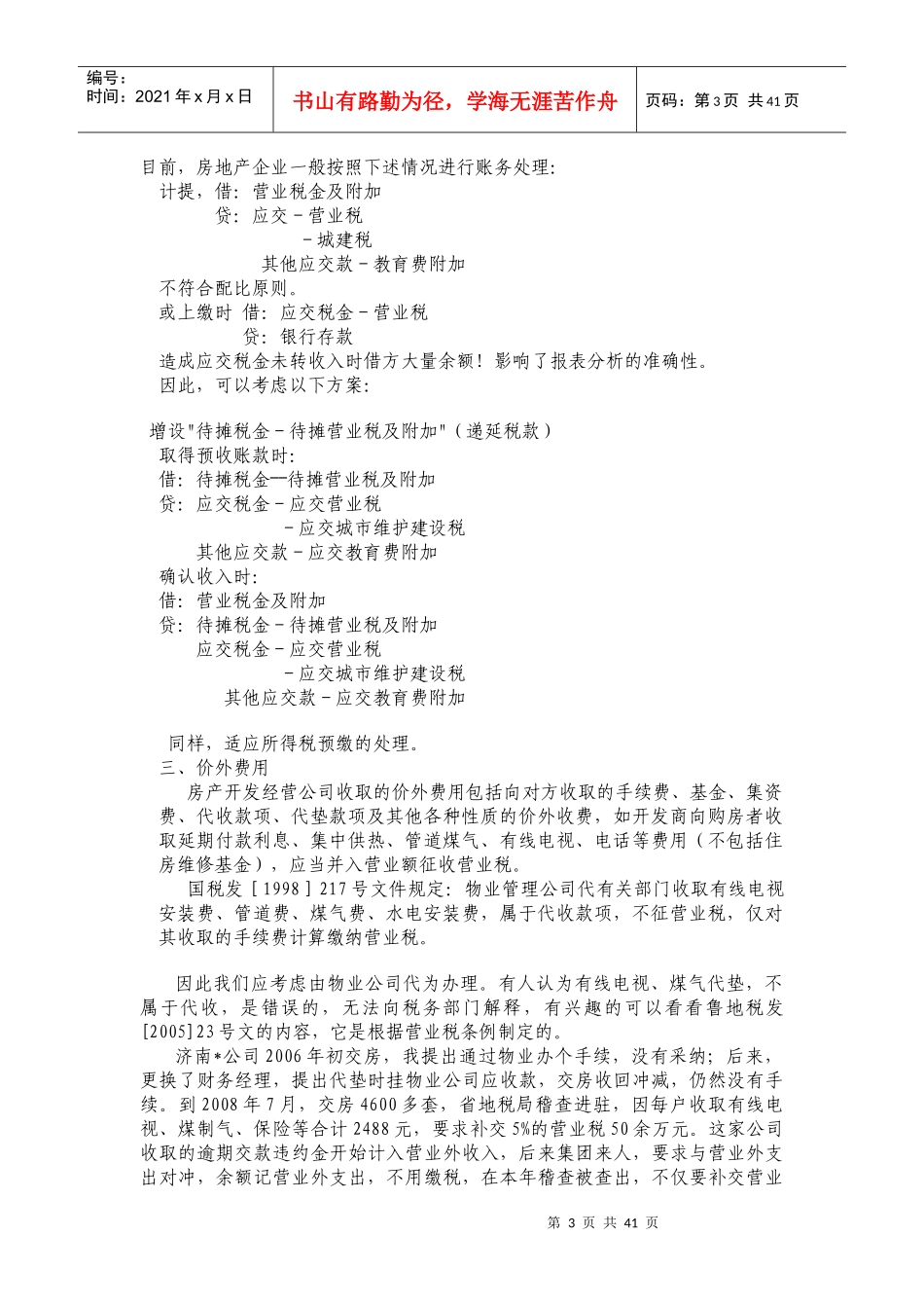 房地产开发企业税收政策分析与税收筹划_第3页