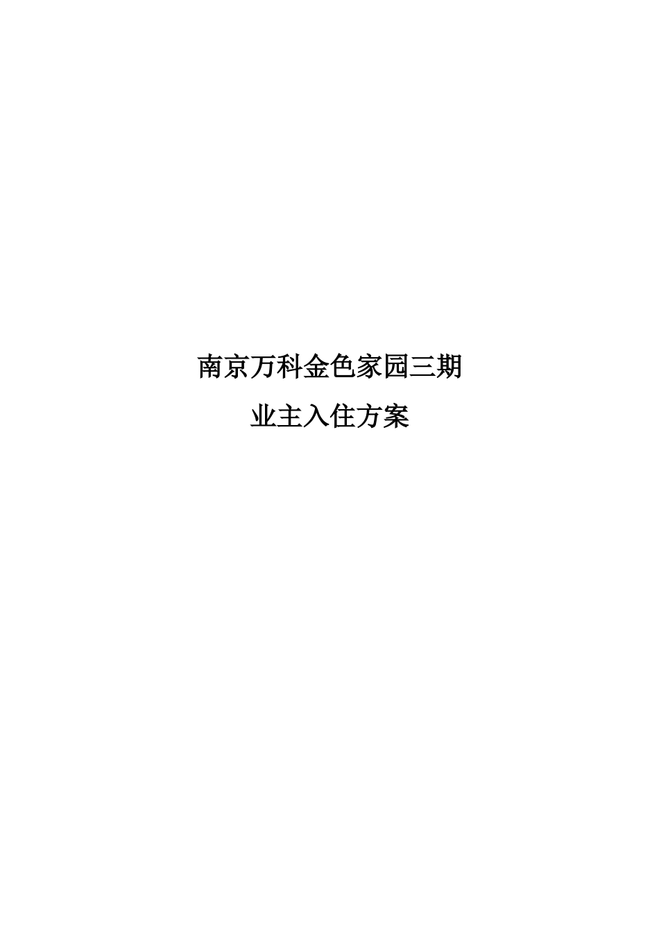 南京某地产金色家园业主入住方案_第1页