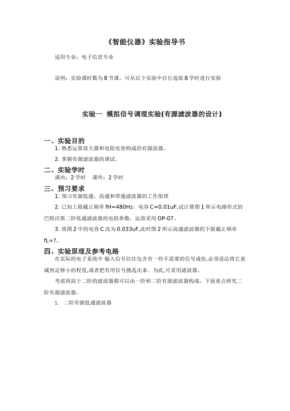 智能仪器实验指导书(me)_第1页