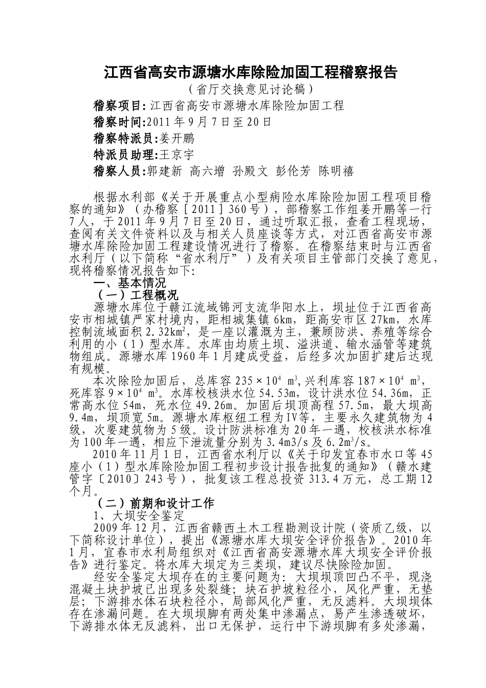 源塘报告11.09.21_第1页