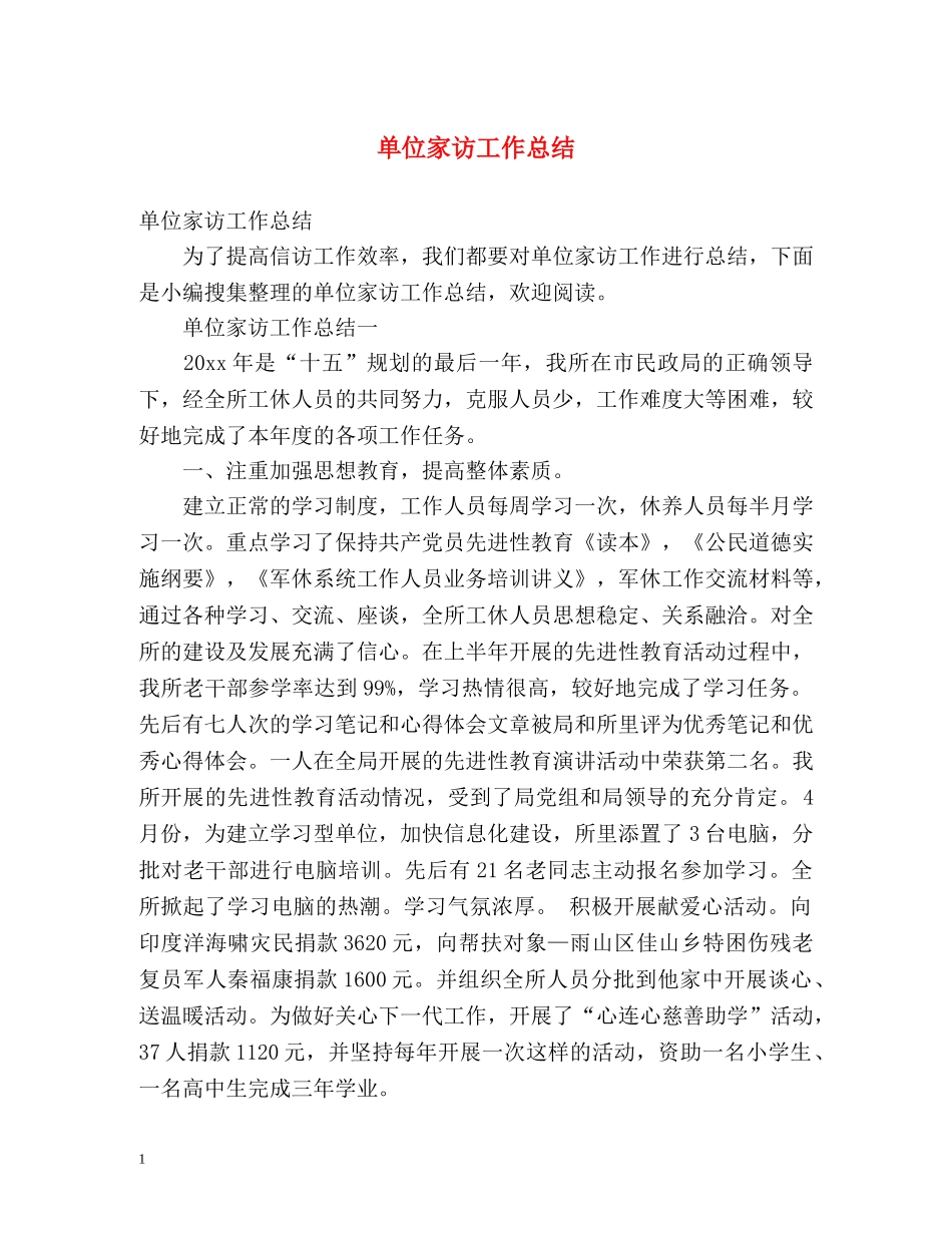 单位家访工作总结 _第1页