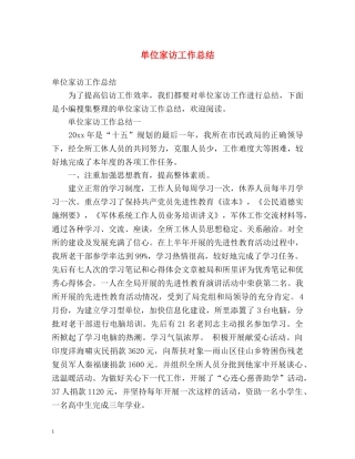 单位家访工作总结 