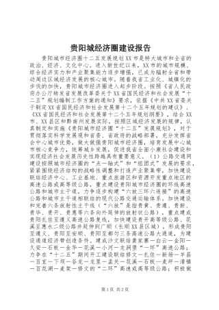 贵阳城经济圈建设报告