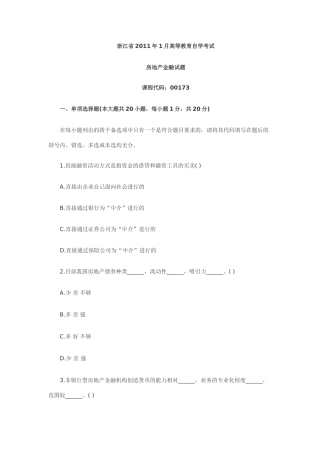 浙江2011年1月高等教育房地产金融自考试题