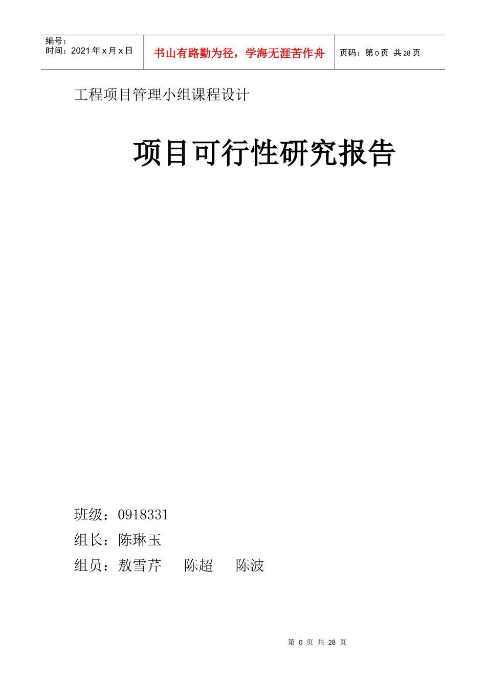 工程项目管理 课程设计_第1页
