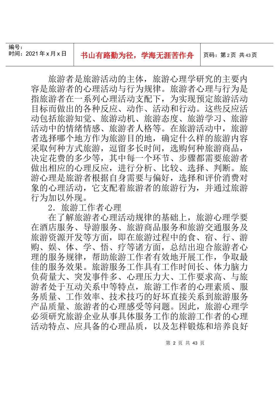 旅游心理学的基本知识_第2页