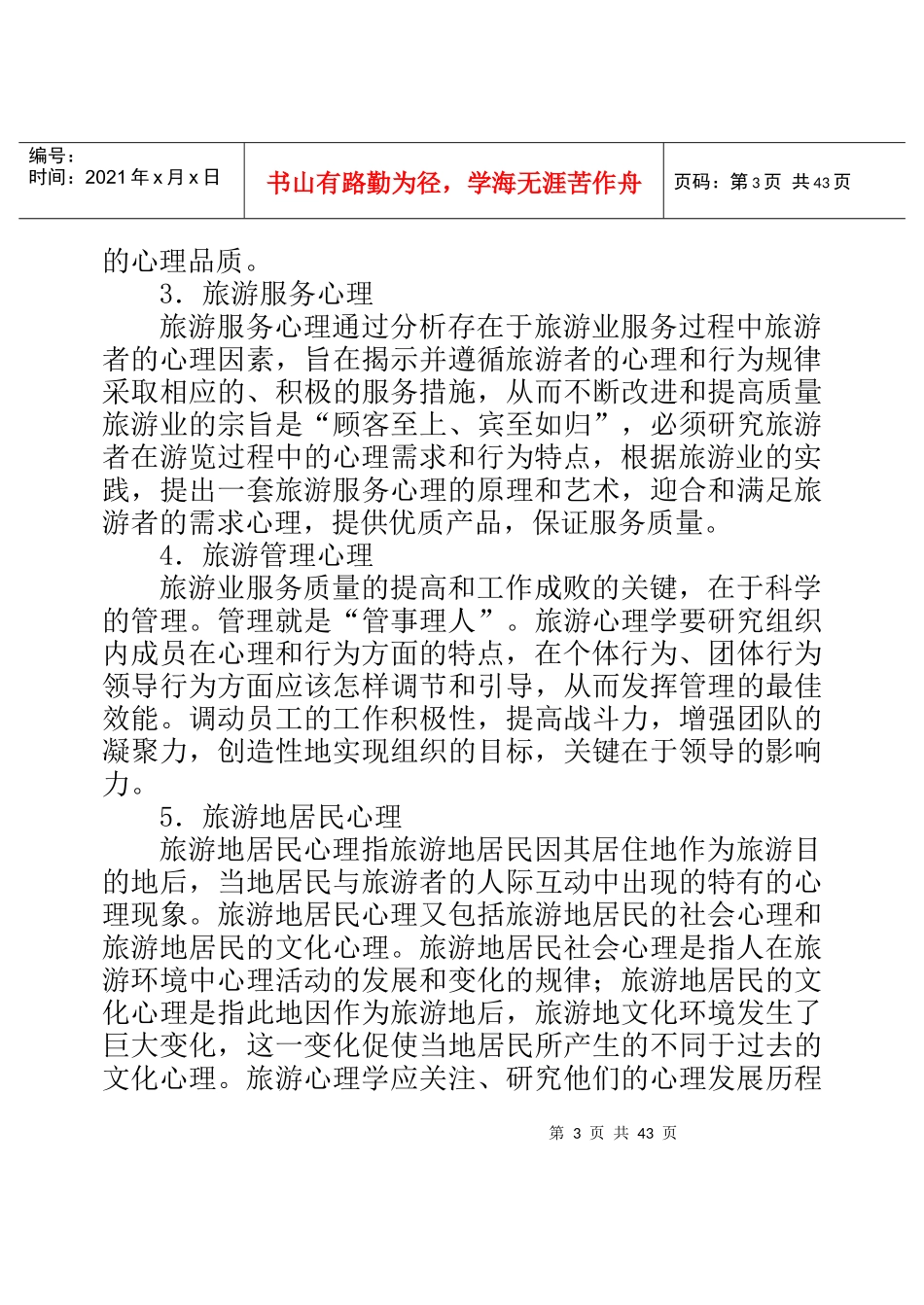 旅游心理学的基本知识_第3页
