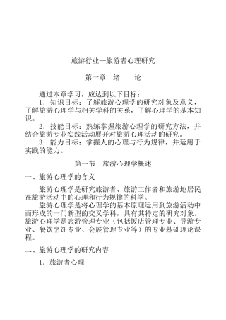 旅游心理学的基本知识