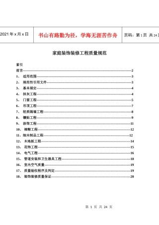 家庭装饰装修工程质量规范标准