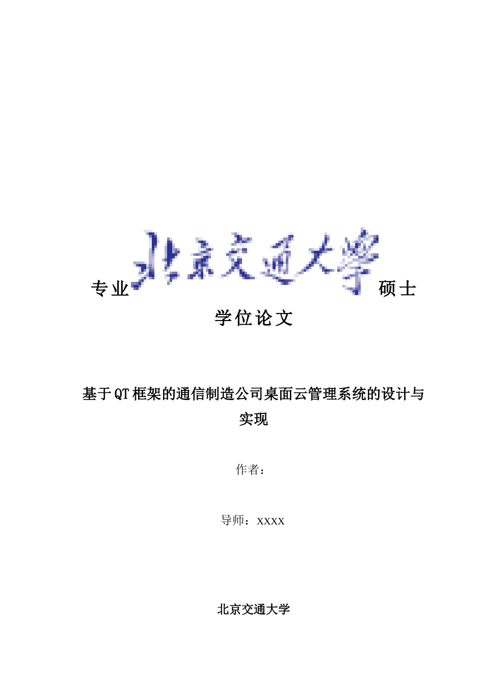 基于QT框架的通信制造公司桌面云管理系统的设计与实现改_第1页