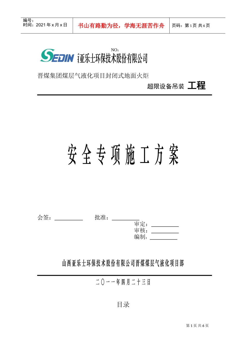 安全专项施工方案(DOC9页)_第1页