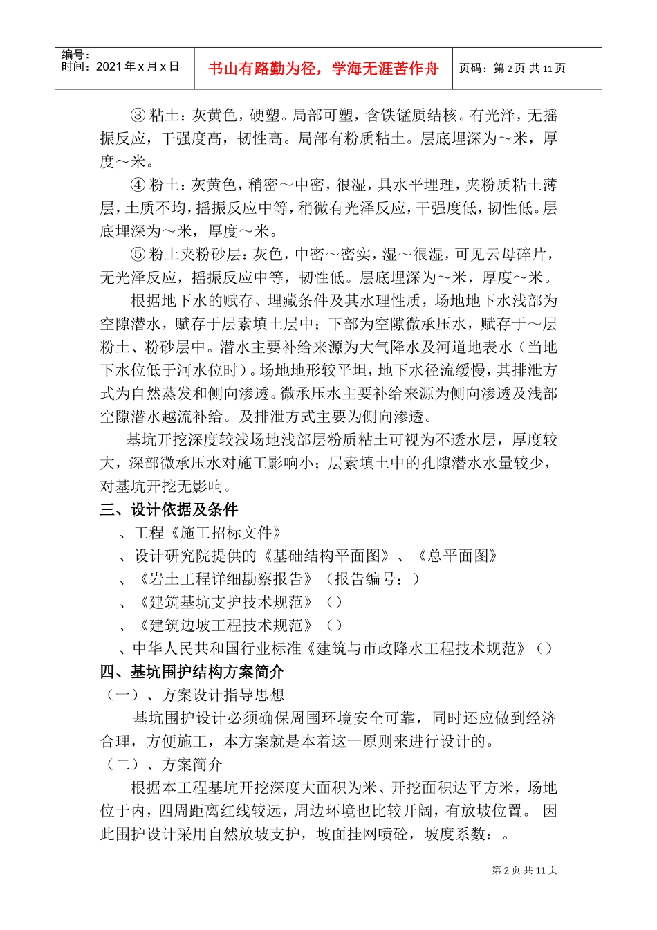 基坑维护施工组织方案(DOC13页)_第2页