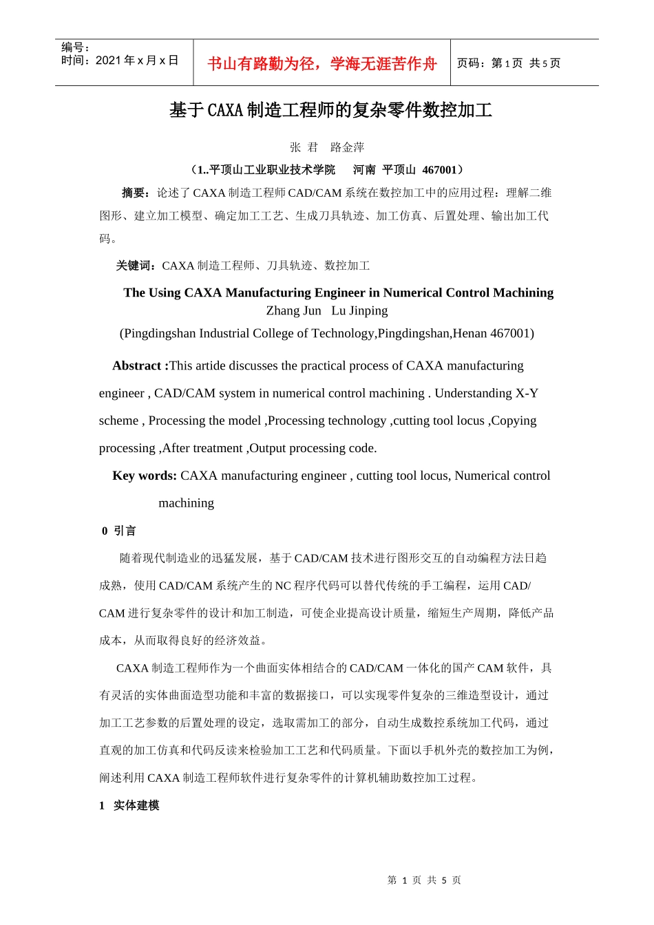 基于CAXA制造工程师的复杂零件数控加工_第1页